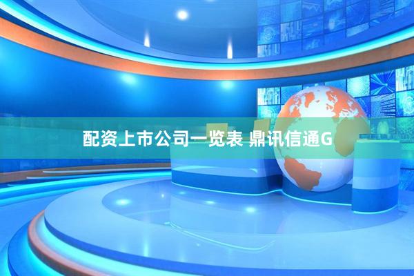 配资上市公司一览表 鼎讯信通G